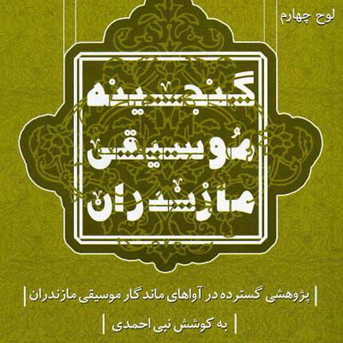 گنجینه موسیقی مازندران لوح چهارم - نبی احمدی و محمدرضا هاشمی و جمشید نیکوزاد