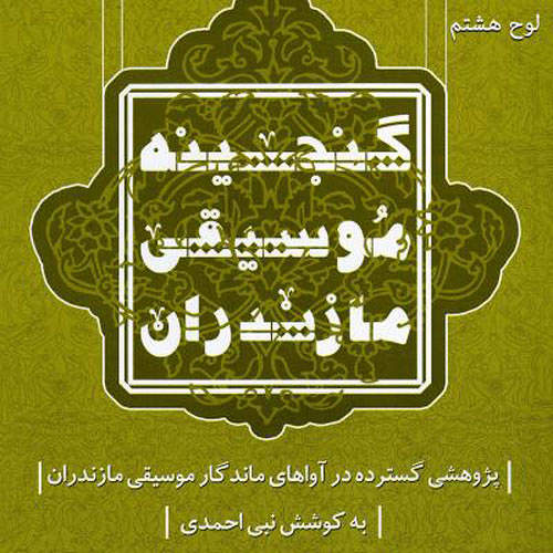 گنجینه موسیقی مازندران لوح هشتم - نبی احمدی و محمدرضا هاشمی و جمشید نیکوزاد