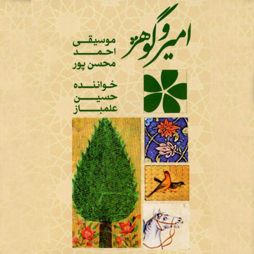 امیر و گوهر - احمد محسن پور و حسین علمباز