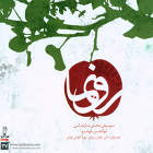 پیش درآمد - ابوالحسن خوشرو