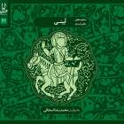 امام رضا (ع) - محمدرضا اسحاقی