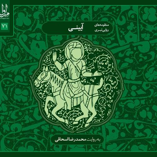 آیینی (منظومه های روایی تبری) - محمدرضا اسحاقی
