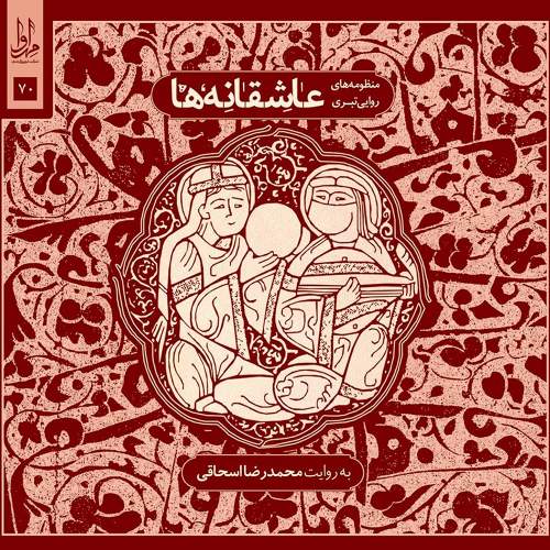 عاشقانه ها (منظومه های روایی تبری) - محمدرضا اسحاقی