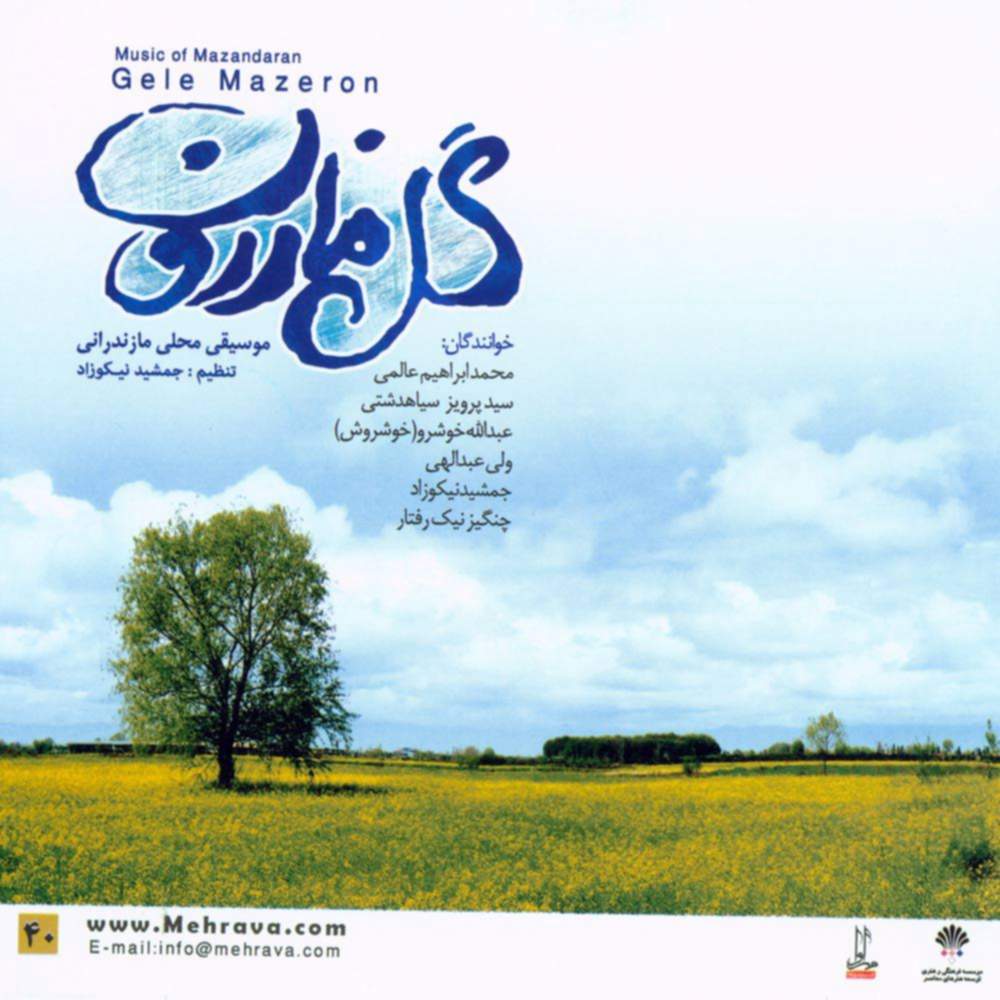 گل مازرون (موسیقی محلی مازندرانی) - جمشید نیکوزاد و سید پرویز سیاهدشتی و عبدالله خوشرو