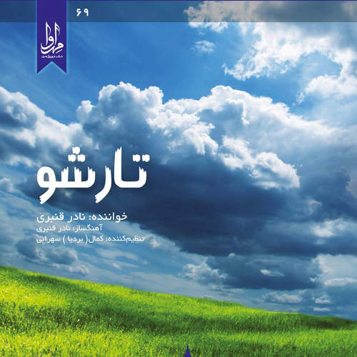 تار شو - نادر قنبری