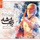 پیش نوازی (بی کلام) - محمدرضا اسحاقی
