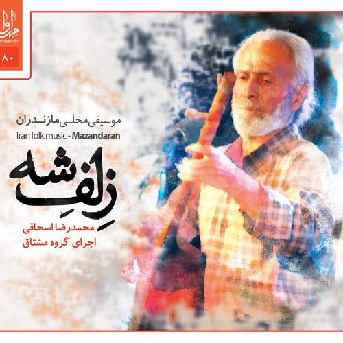 زلف شه - محمدرضا اسحاقی