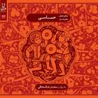عباس گالش - محمدرضا اسحاقی
