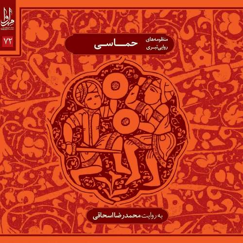 حماسی (منظومه های روایی تبری) - محمدرضا اسحاقی