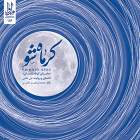 کرماه شو - محمد ابراهیم عالمی