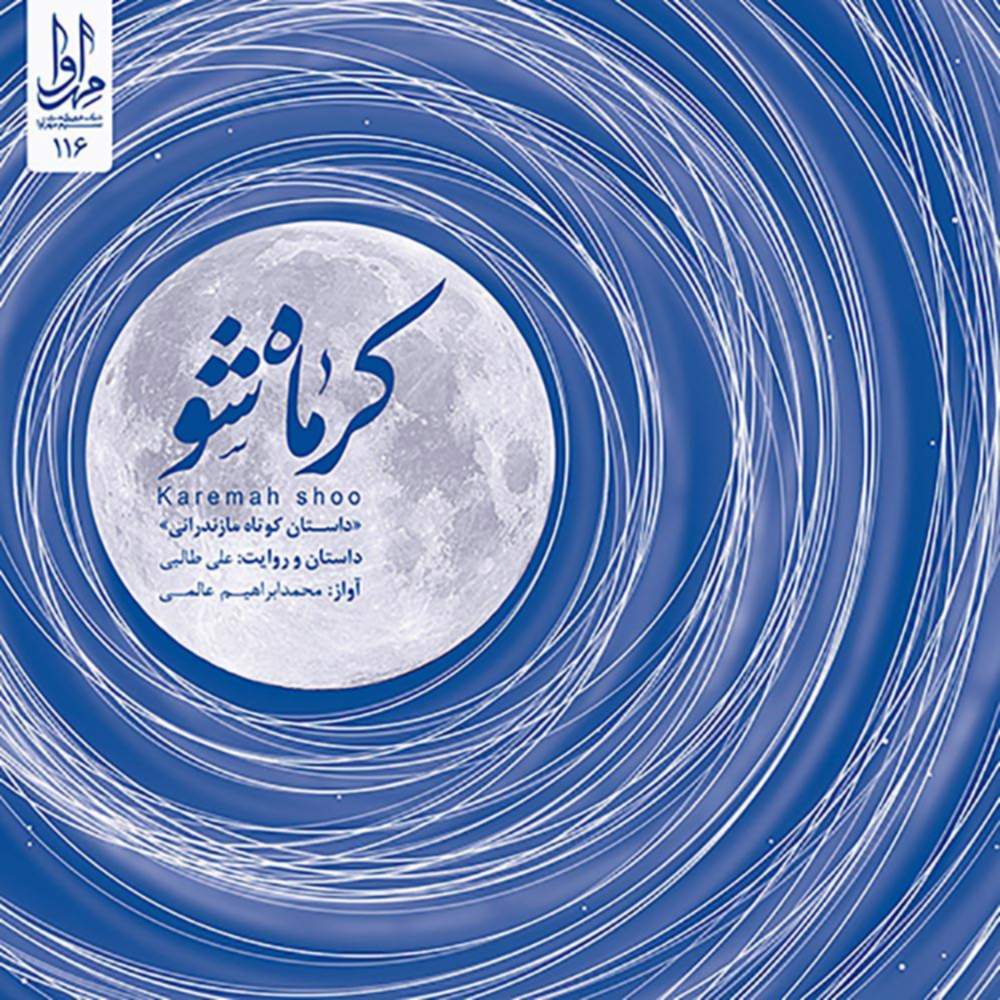 کرماه شو - محمد ابراهیم عالمی