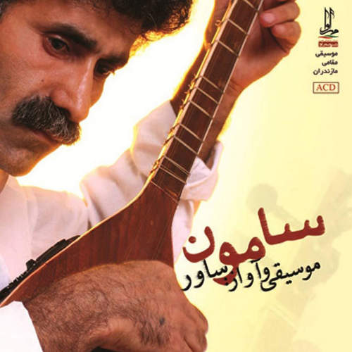 سامون (موسیقی محلی مازندرانی) - ابراهیم ساور