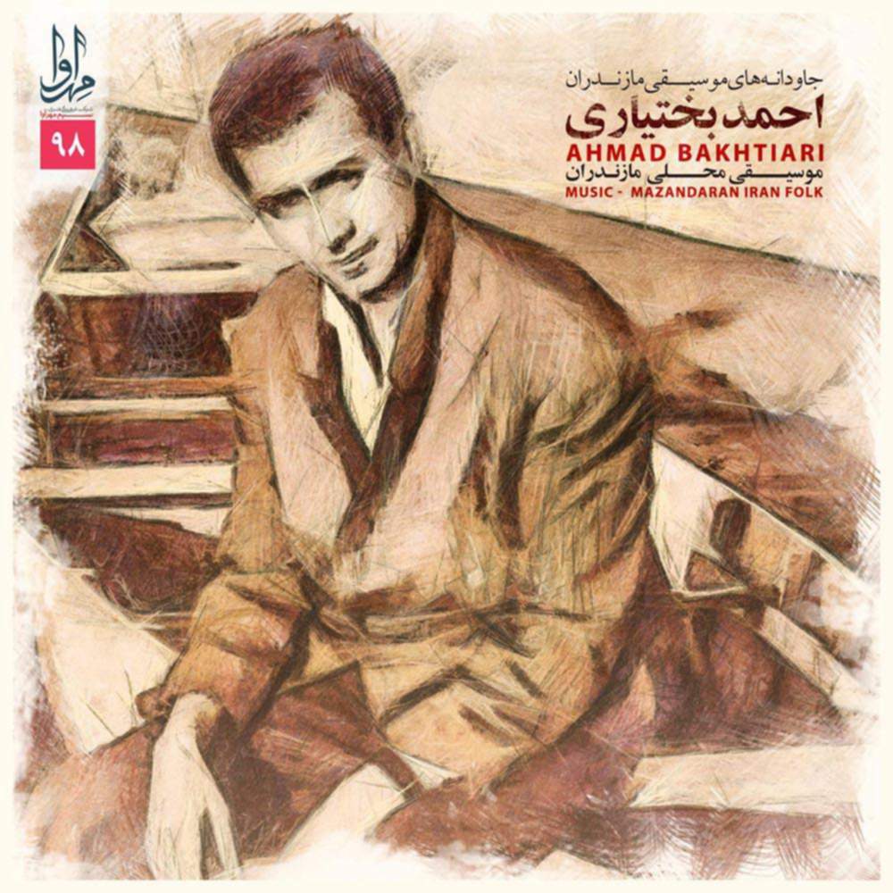 جاودانه های موسیقی مازندران احمد بختیاری - احمد بختیاری