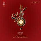 ته گره ته امشو برو - جمشید نیکوزاد و گروه موسیقی ترانه