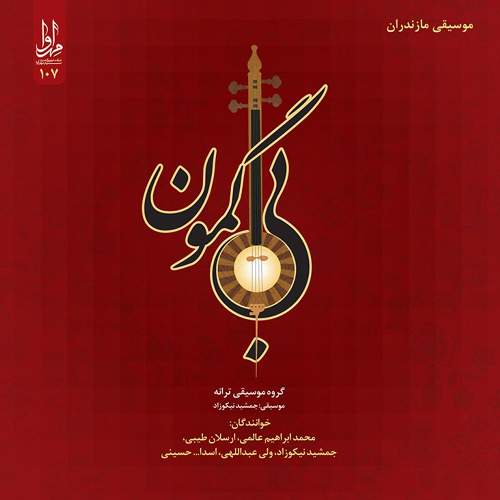 بی گمون - جمشید نیکوزاد و گروه موسیقی ترانه