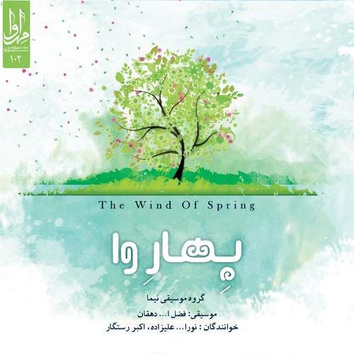 بهار وا - فضل الله دهقان و گروه موسیقی نیما و اکبر رستگار