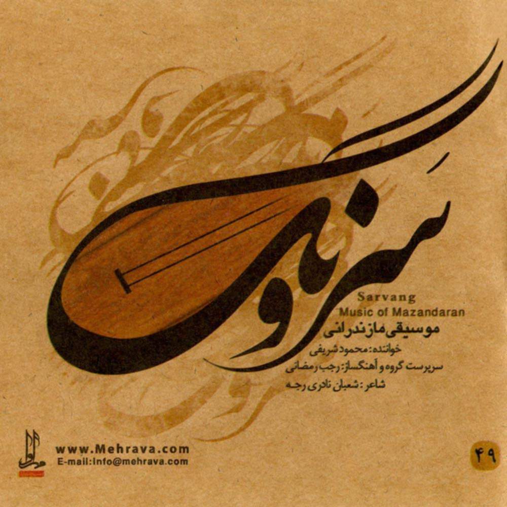 سرونگ (موسیقی مازندرانی) - محمود شریفی