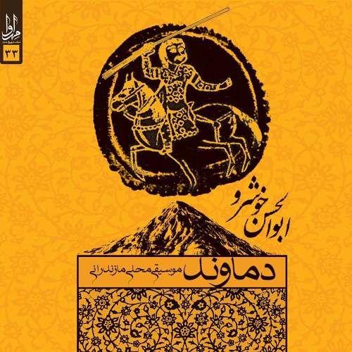 دماوند - ابوالحسن خوشرو