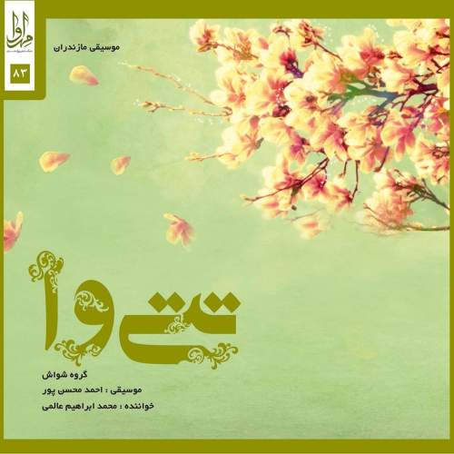 تتی وا - محمد ابراهیم عالمی