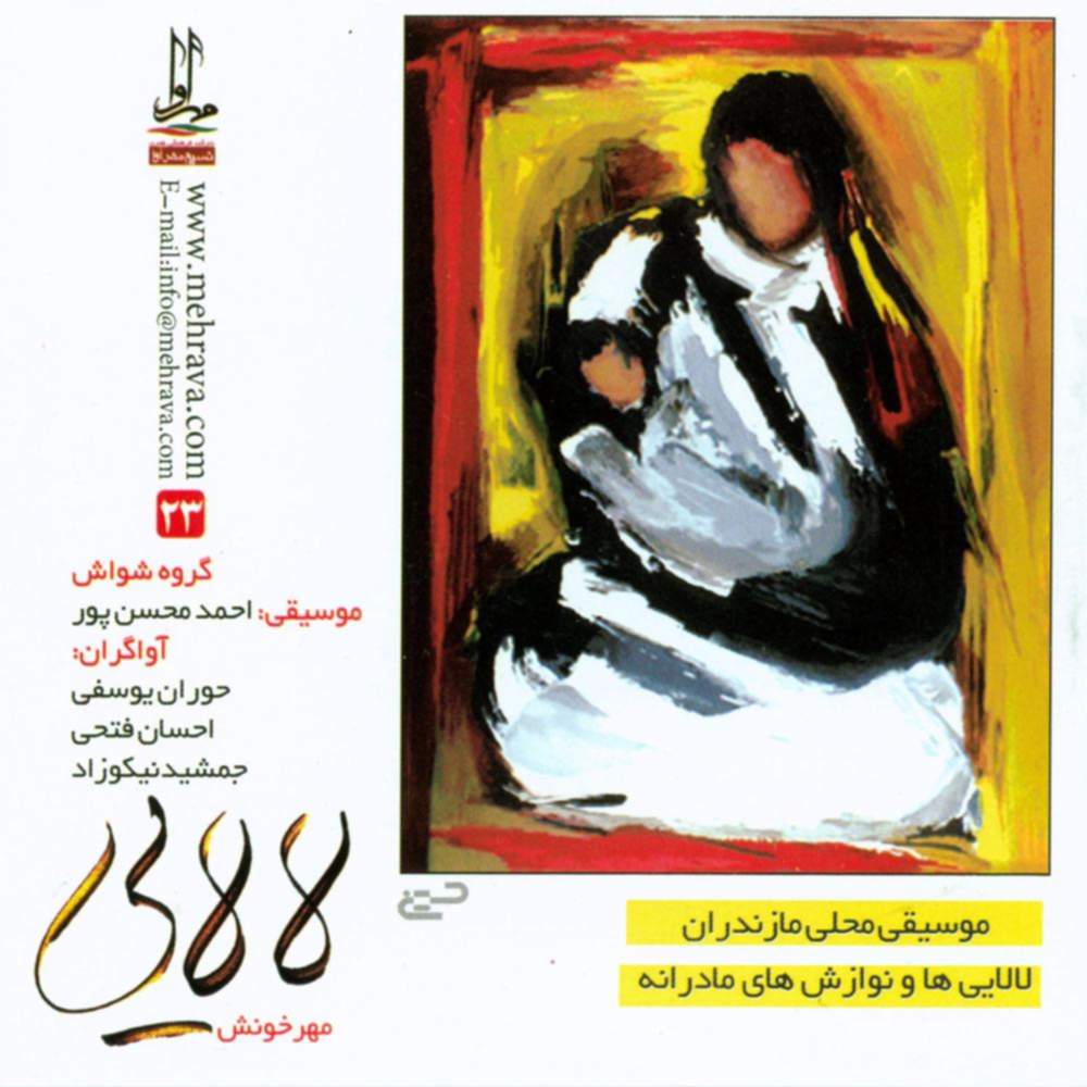 لالایی (موسیقی محلی مازندرانی) - احمد محسن پور و احسان فتحی و جمشید نیکوزاد