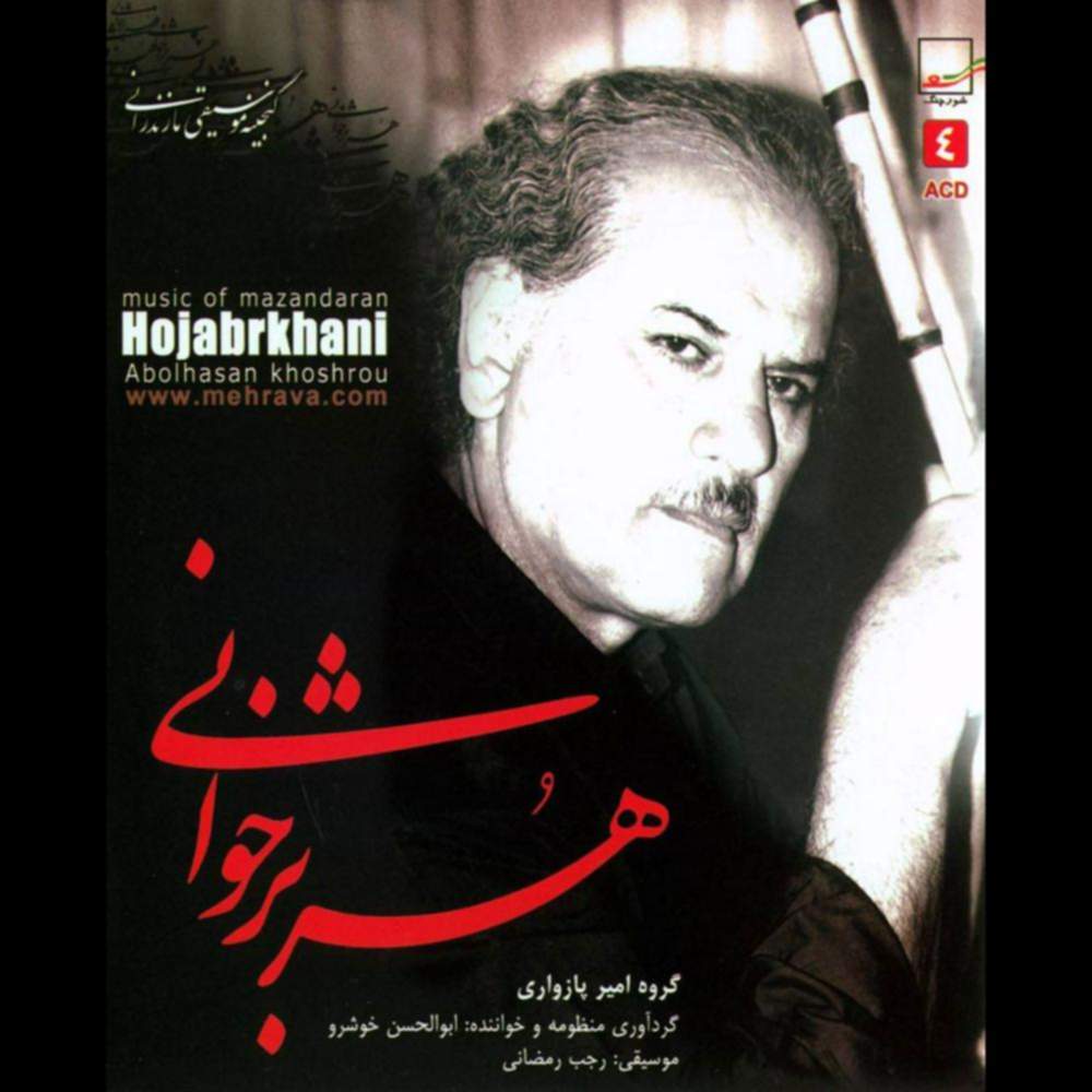 هژبر خوانی (موسیقی محلی مازندرانی) - ابوالحسن خوشرو