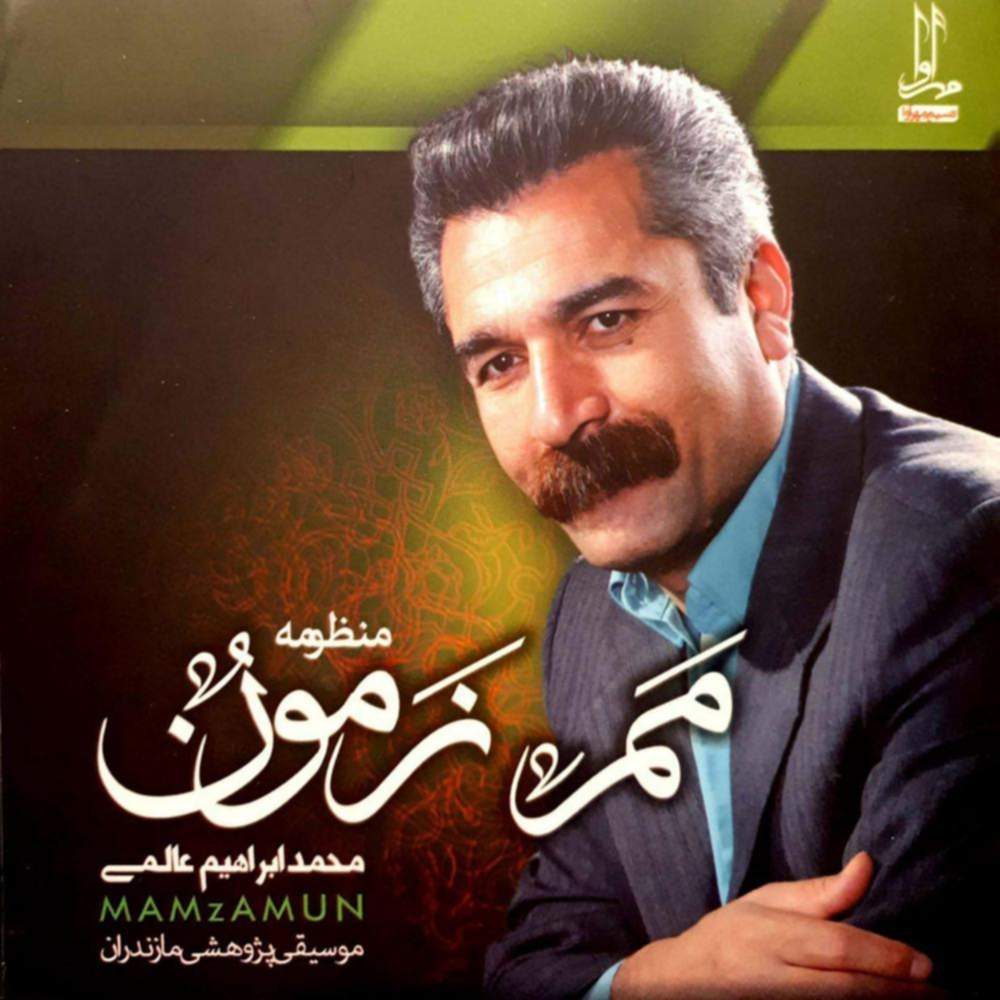 مم زمون - محمد ابراهیم عالمی