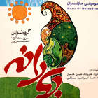 تتی سما - نورالله علیزاده و حسین علمباز و محمد ابراهیم عالمی