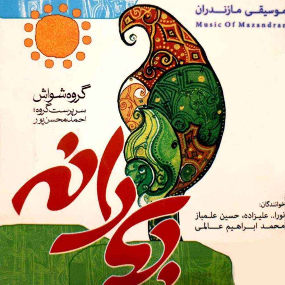 بهارانه - نورالله علیزاده و حسین علمباز و محمد ابراهیم عالمی