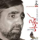 مولا علی - حاج مراد مقیمی