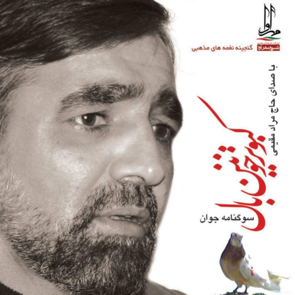 کبوتر خونین بال - سوگنامه جوان - حاج مراد مقیمی