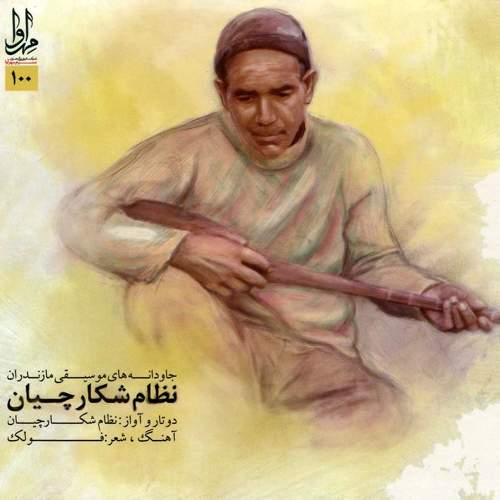 نظام شکارچیان (جاودانه های موسیقی مازندران) - نظام شکارچیان
