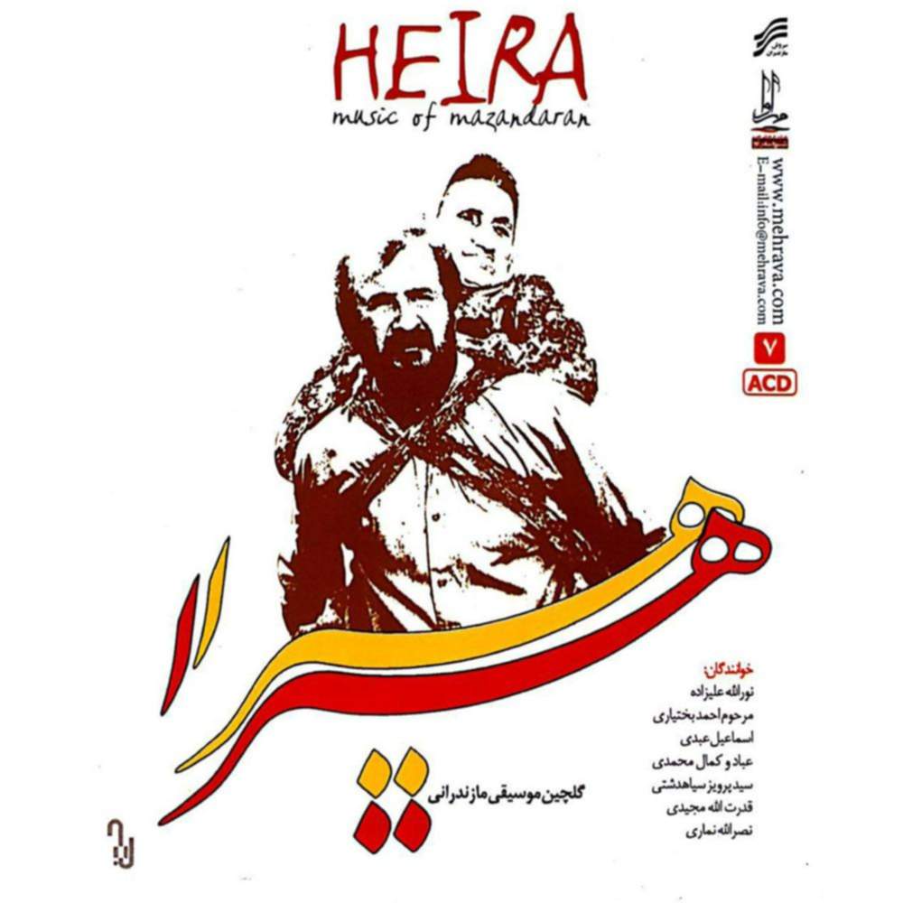 هیرا - نورالله علیزاده و احمد بختیاری و اسماعیل عبدی