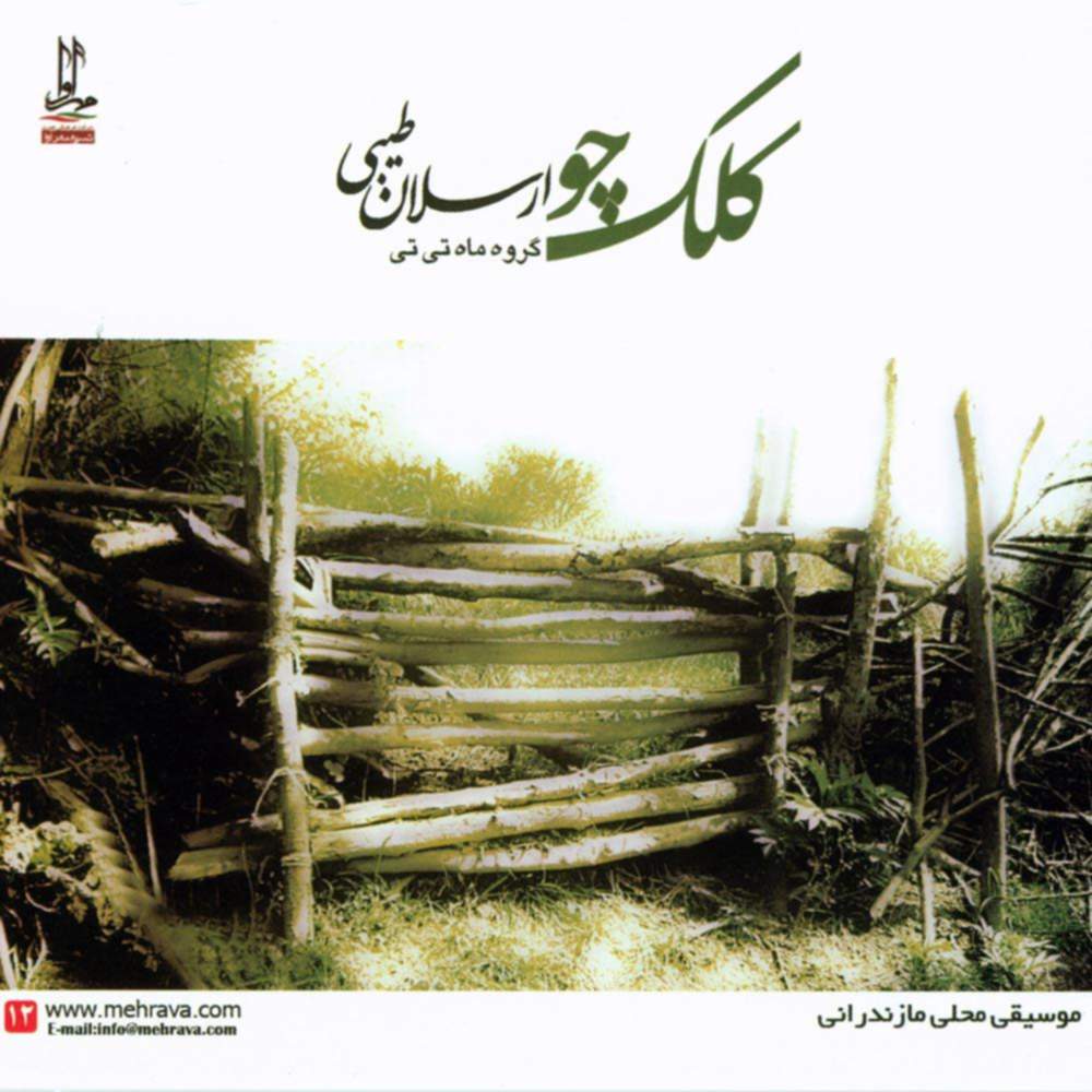 کلک چو (موسیقی محلی مازندرانی) - ارسلان طیبی