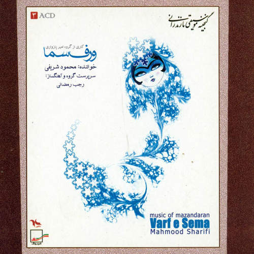 ورف سما (موسیقی محلی مازندرانی) - محمود شریفی