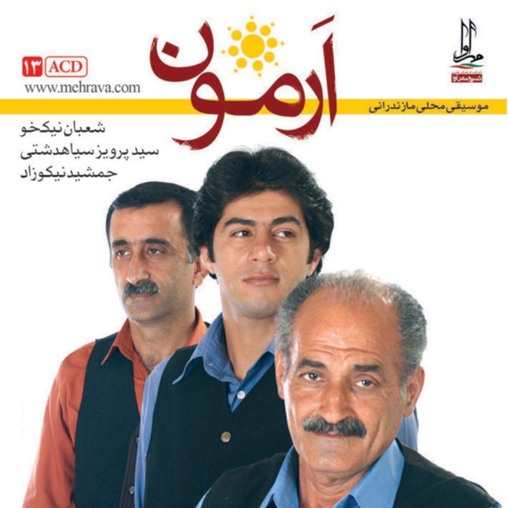 ارمون (موسیقی محلی مازندرانی) - جمشید نیکوزاد و سید پرویز سیاهدشتی و شعبان نیکخو