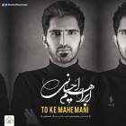 تو که ماه منی - ابراهیم احسانی