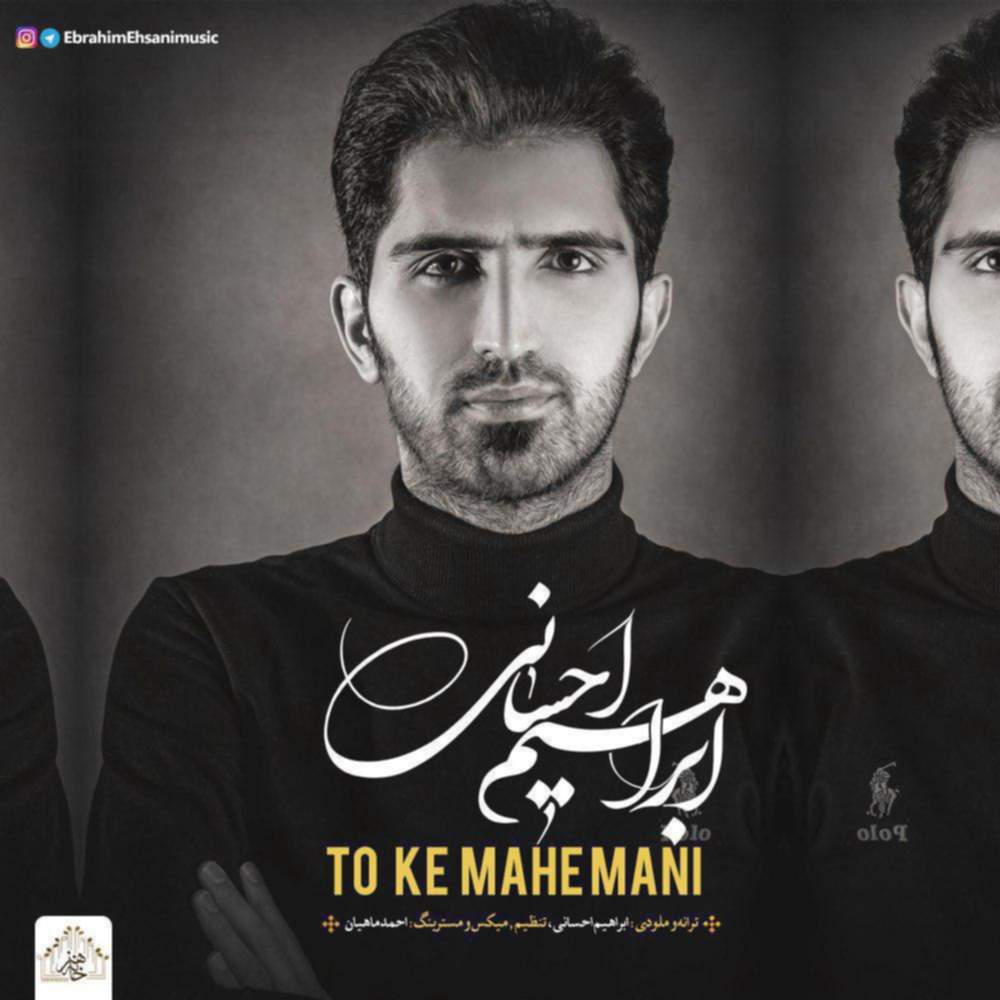 تو که ماه منی - ابراهیم احسانی