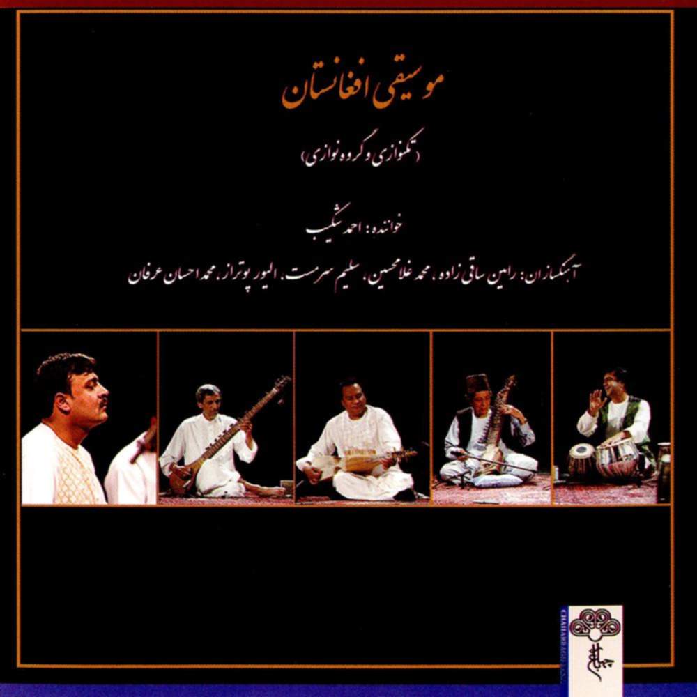 موسیقی افغانستان - احمد شکیب