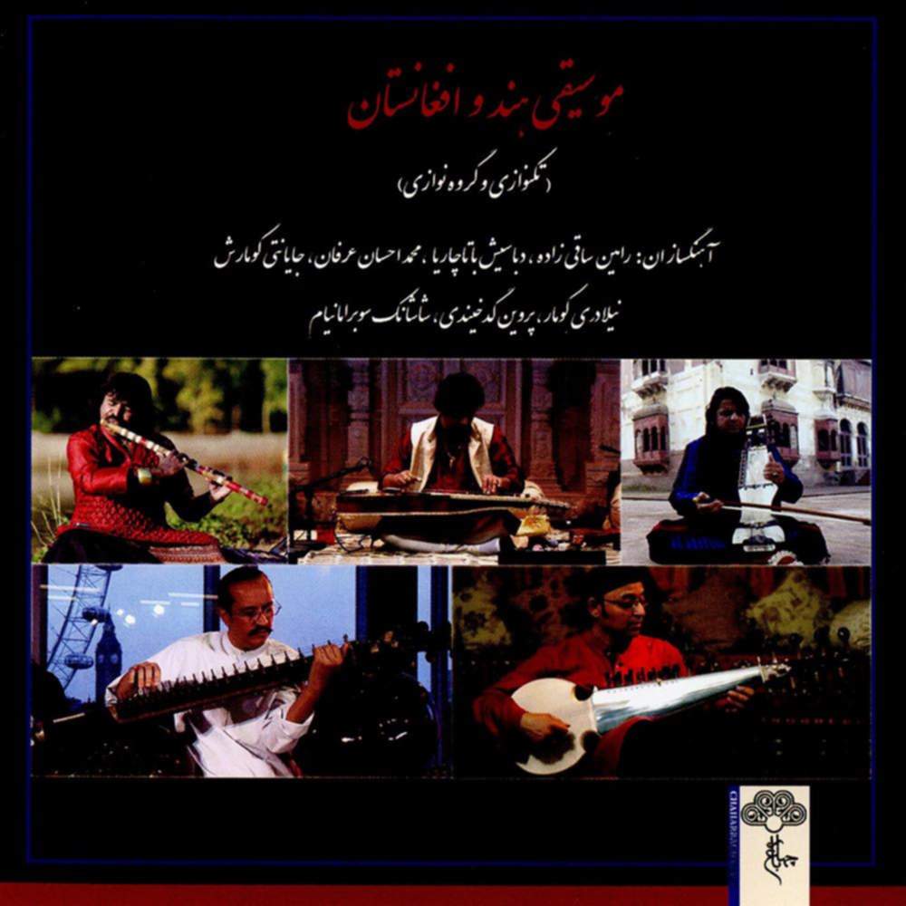 موسیقی هند و افغانستان - رامین ساقی زاده و دباسیش باتاچاریا و محمد احسان عرفان
