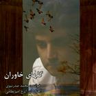 گلهای خاوران شماره 1 - محمد صدرنبوی و ایرج امیرنظامی