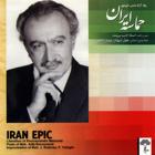 حماسه ایران - ادیب برومند