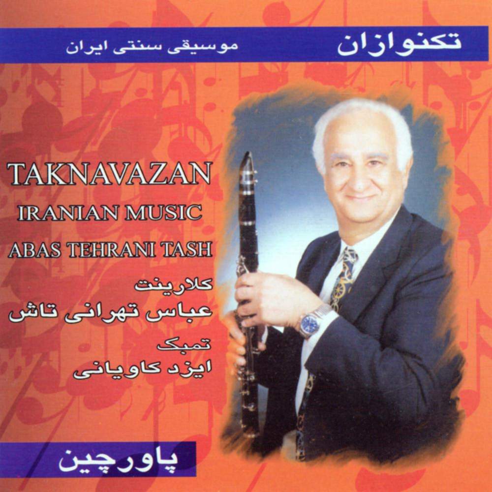 تکنوازان - ایزد کاویانی و عباس تهرانی تاش