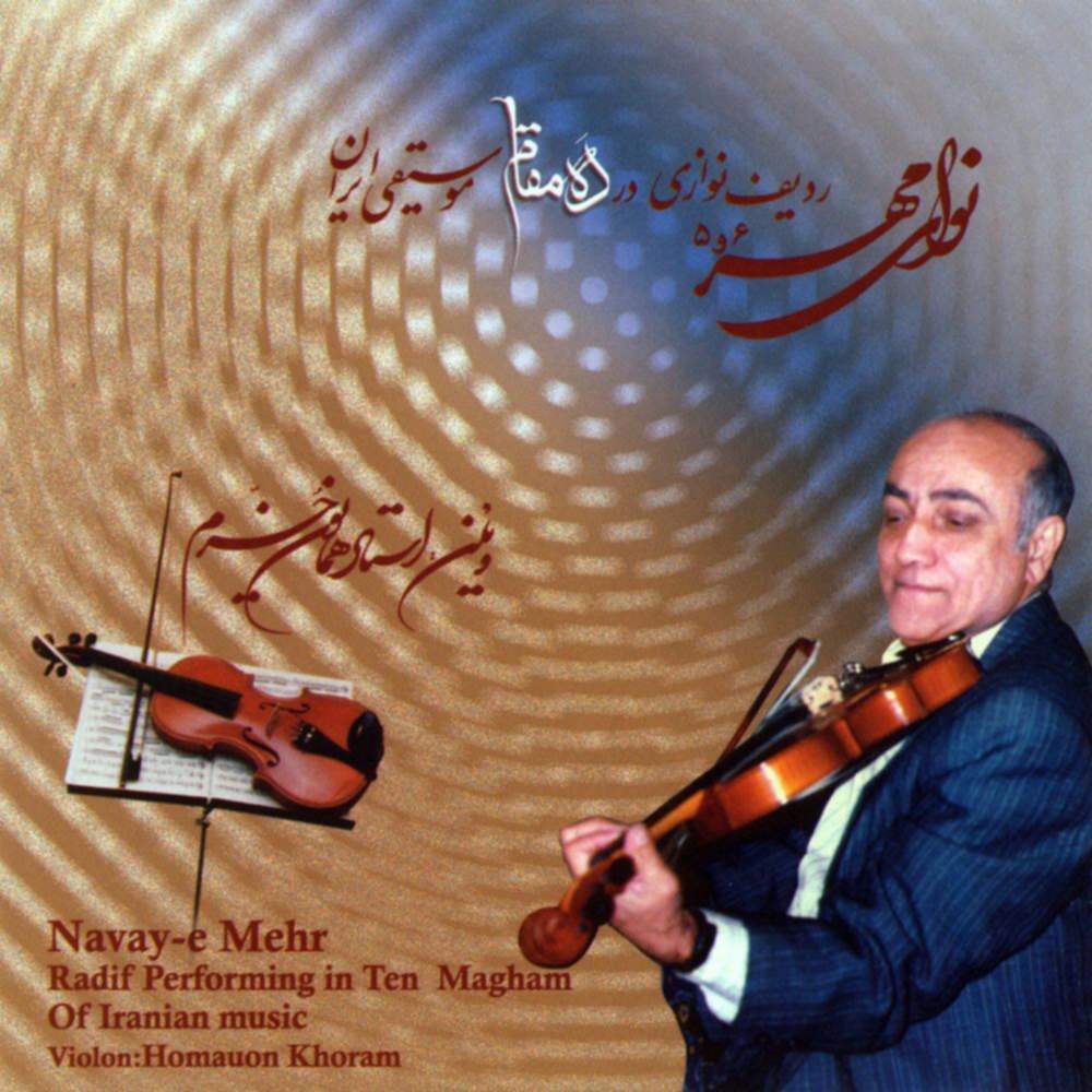 نوای مهر 5 (ردیف نوازی در دَه مقام موسیقی ایران) - همایون خرم