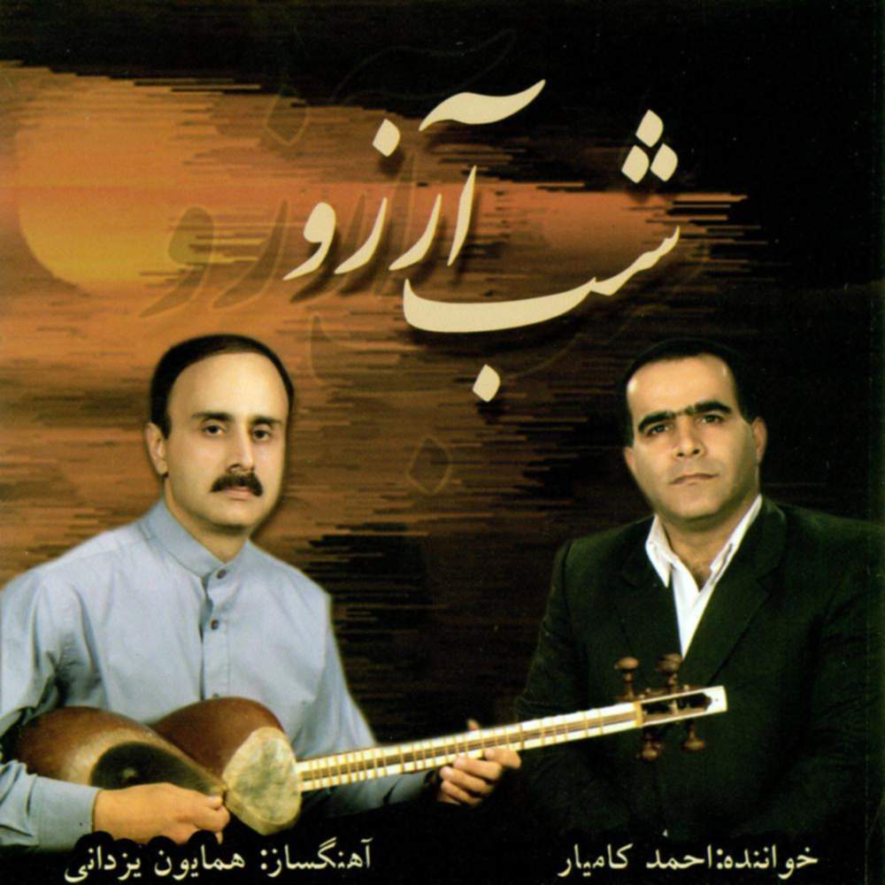 شب آرزو - احمد کامیار