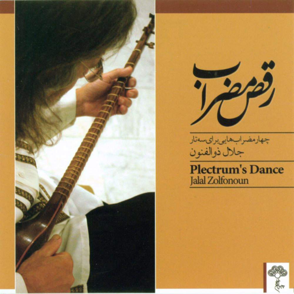 رقص مضراب - جلال الدین ذوالفنون