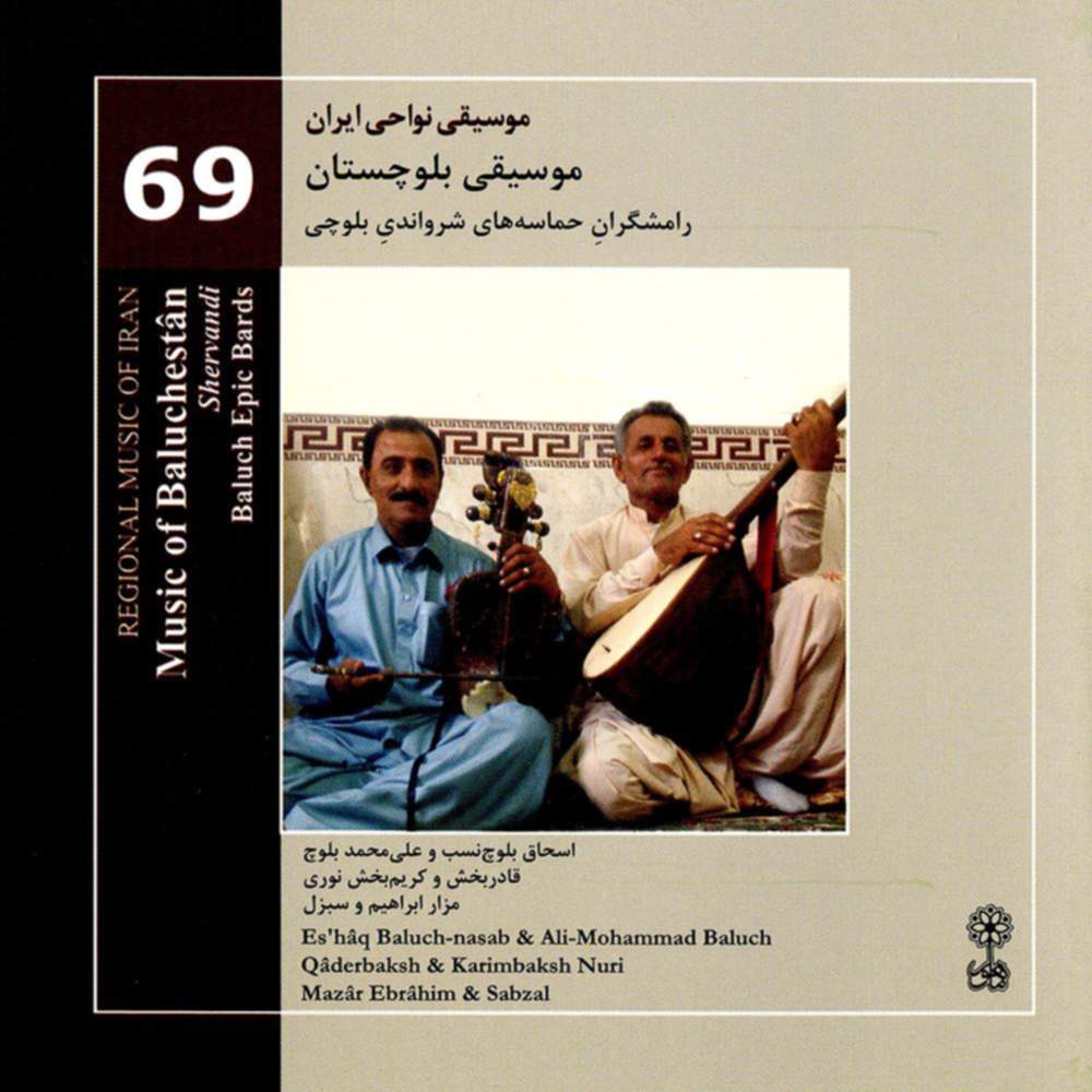 موسیقی نواحی ایران - موسیقی بلوچستان - رامشگران حماسه های شرواندی بلوچی (69) - محمد اسحاق بلوچ نسب و محمد بلوچ علی و قادربخش