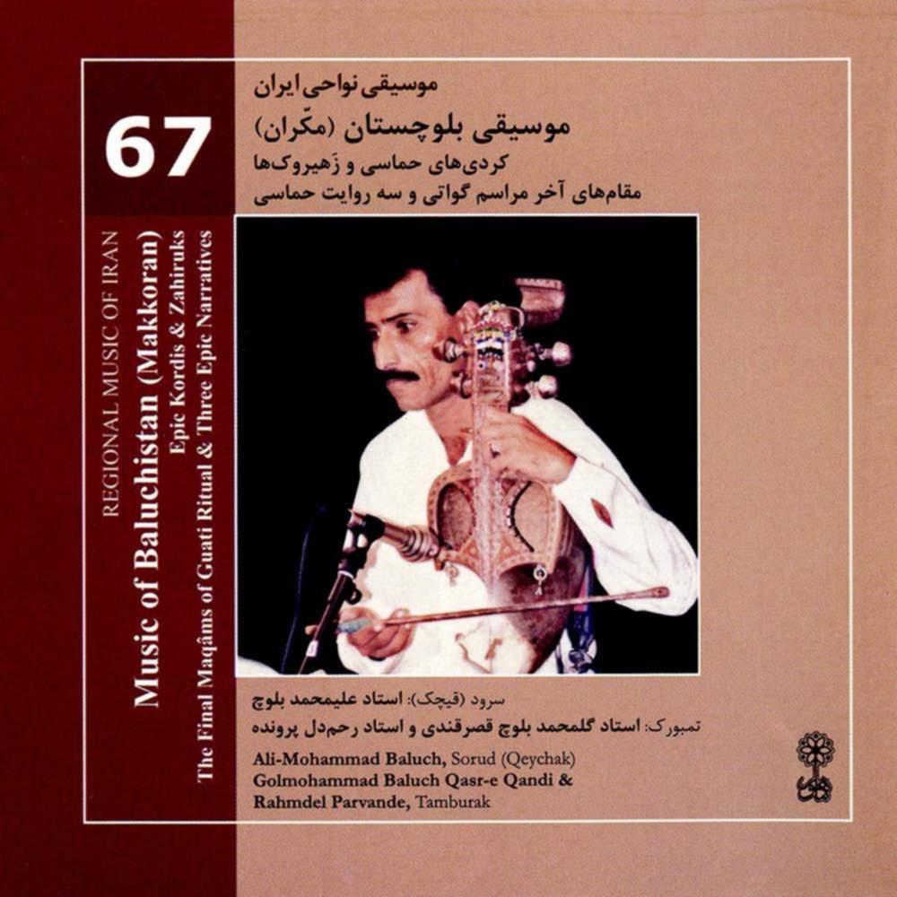موسیقی نواحی ایران - موسیقی بلوچستان (مکران) (67) - محمد بلوچ علی و گلمحمد بلوچ قصرقندی و رحم دل پرونده