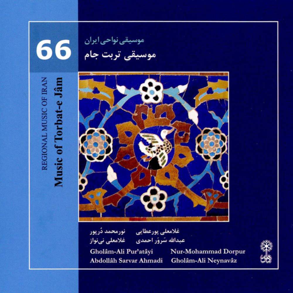 موسیقی نواحی ایران - موسیقی تربت جام (66) - غلامعلی پورعطایی و نور محمد درپور و عبدالله سرور احمدی