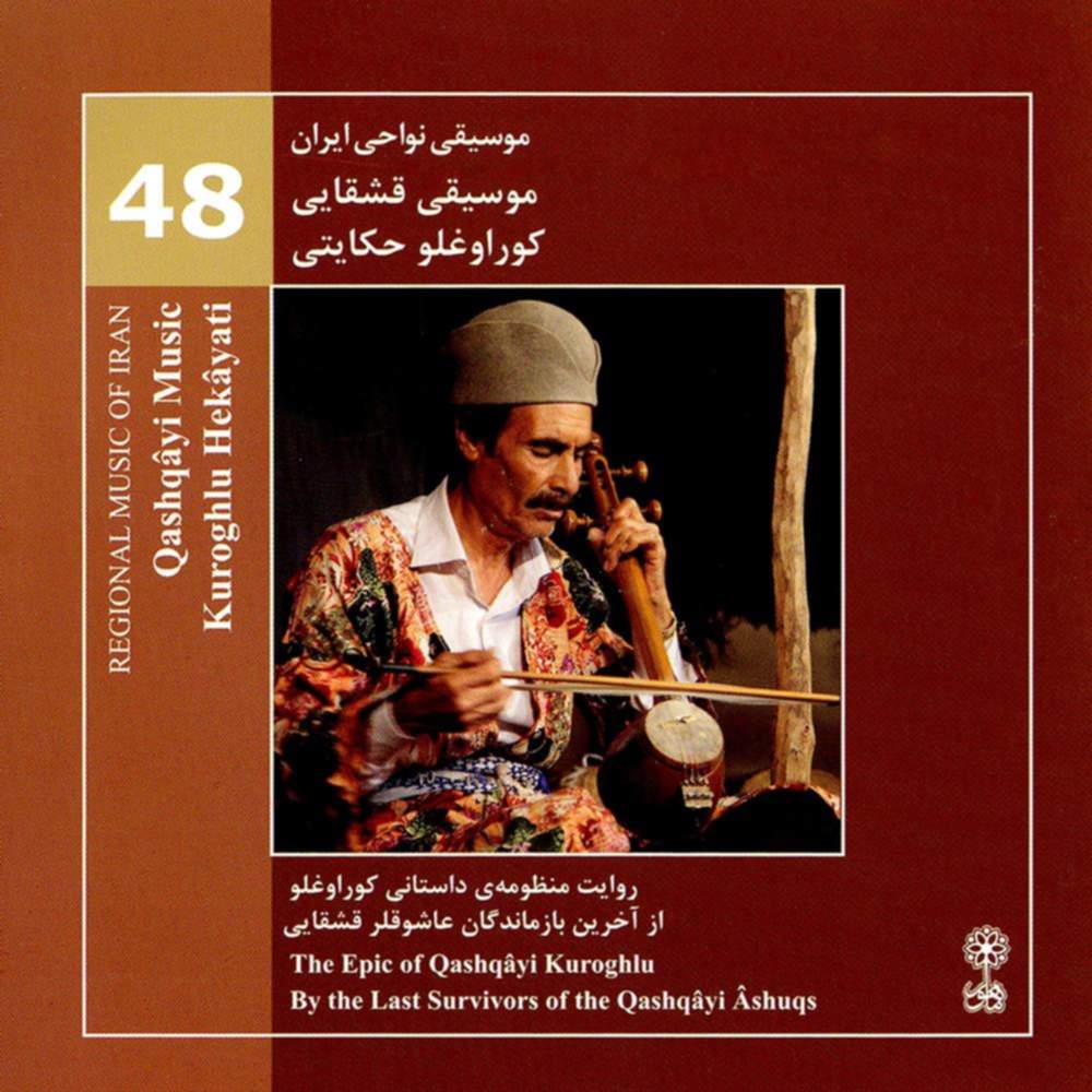 موسیقی نواحی ایران - موسیقی قشقایی - کوراوغلو حکایتی (48) - عاشیق مرادقلی ابراهیمی