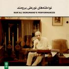 دستگاه ماهور (سه تار) - نورعلی برومند
